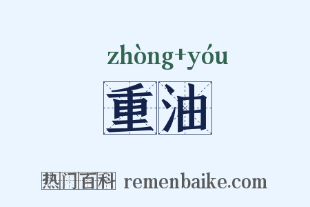 重油是什么意思的图片